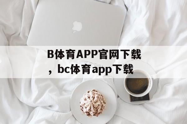 B体育APP官网下载，bc体育app下载