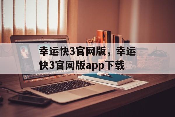 幸运快3官网版，幸运快3官网版app下载